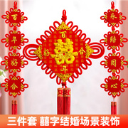 中国结喜字结婚挂件客厅大号背景墙装饰婚庆场景布置新房用品双面