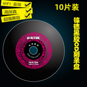 铼德中国红黑胶cd空白，刻录盘光盘音乐刻录光盘，10片可刻录车载cd无损音质