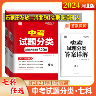 河北专版2024天利38套中考试题分类语文数学英语物理化学道德与法治历史历年中考真题模拟习题分类初三九年级复习资料书