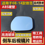 适用于08-14款锋范经典倒车镜片后视镜片左右观后反光镜玻璃镜片