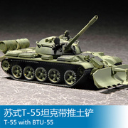 小号手拼装战车模型 1/72 苏式T-55坦克带推土铲 07284