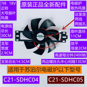 苏泊尔电磁炉散热风扇C21-SDHC04正转大弯7叶18V配件