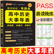 2024晨读晚练专题史高中历史大事年表 多角度标重点多图片年代轴时间线大事记高考高中工具书小本随身记手册高一二三