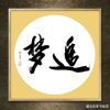 中国名家书法墨宝真迹手写毛笔作品装饰画框字画《追梦》
