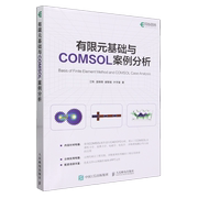 有限元基础与COMSOL案例分析 COMSOL书籍CAE CFD分析弹性力学流体力学电磁学电化学仿真分析有限元分析 人邮社9787115627100