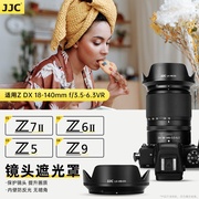 jjcz8替代尼康hb-101遮光罩z7iiz6iiz5z9z7z6适用于尼康zdx18-140mm镜头微单相机数码配件