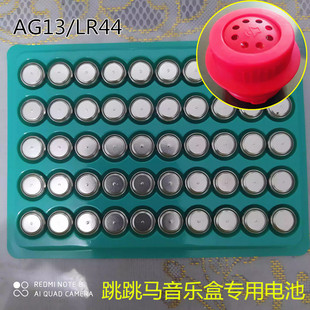 AG13纽扣电池跳跳马音乐盒小夜灯电子LR44充气马音乐器玩具专用