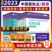 正版2023年中西医结合执业助理医师资格考试医学综合指导用书教材实践技能指导用书技能，教材通关题库同步习题题库套装中医药出版社