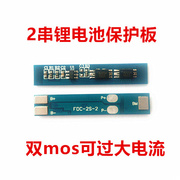 7.4v2串18650锂电池保护板满电8.4v双MOS管大电流电池保护板
