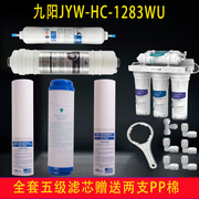 适用于九阳净水器滤芯 JYW-HC-1283WU超滤净水机全套五级超滤套装