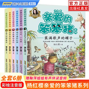 亲爱的笨笨猪美绘注音版全套6册 杨红樱系列3-6-8-12周岁儿童课外阅读书籍带拼音小学生读物一二三四五年级老师推经典童话故事书荐