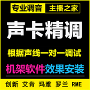 专业调音师外置声卡，调试rmeixi羚羊，唱歌电音效果喊麦精调机架