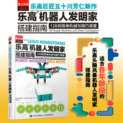 乐高机器人发明家搭建指南：128例简单机械与精巧装置