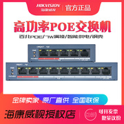 海康9口百兆POE供电交换机DS-3E0109P-E 48V高功率监控交换机