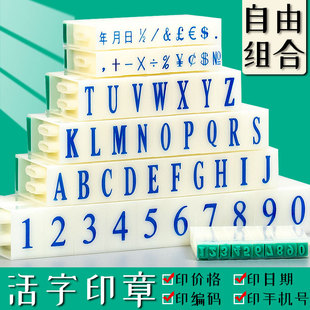 数字印章0-9可组合式活字印章可拆卸字符号章年月日期英文字母章可印手机号超市柜台价格标签档案编号