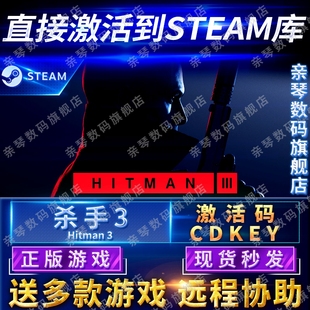 Steam正版杀手3杀手暗杀世界激活码CDKEY国区全球区HITMAN3电脑PC中文游戏