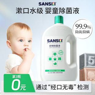 SANSEI婴儿衣物除菌消毒液除螨孕妇儿童新生宝宝杀菌液去异味专用
