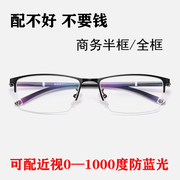 半框近视眼镜框男全框钛合金，商务配眼镜，光学近视眼镜架成品近视镜