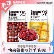 临期零食品 四季の屋蔓越莓芒果干26g网红即食蜜饯烘焙材料