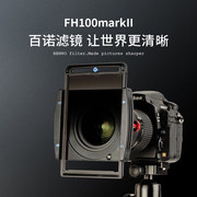 百诺FH100M2滤镜支架套装专业风光摄影方镜100mm方形GND渐变镜ND减光镜CPL偏振镜插片滤镜系统风景拍摄利器