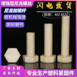 高强度尼龙加玻纤绝缘塑料螺丝M3-M8 外六角增强型尼龙塑胶螺栓