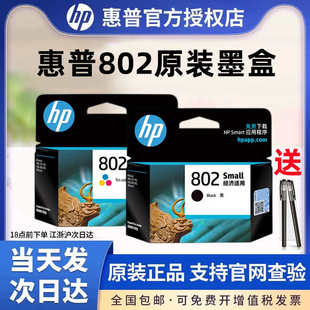 原装HP/惠普802墨盒黑色彩色HP deskjet 1050 2050 1000 1510 101