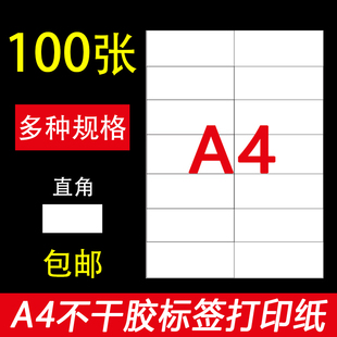 A4不干胶标签纸打印纸哑面空白贴纸激光喷墨背胶贴纸直角内切割a4小方格模切多功能电脑标签打印纸