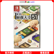香港直邮 港行中文原封 任天堂NS卡带 世界游戏大全51 Nintendo Switch 游戏 