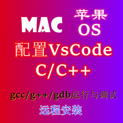 MAC电脑VScode配置C++配置文件配置C语言苹果电脑MacBook远程设置