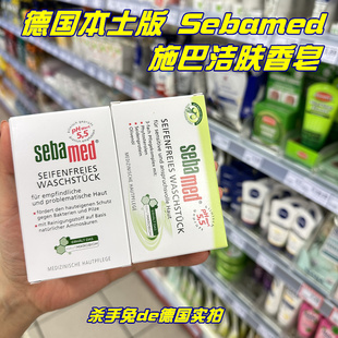 德国Sebamed施巴经典无皂碱Ph5.5弱酸性敏感肌温和洁面香皂绿白皂