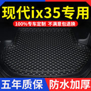 北京现代ix35后备箱垫10/11/12/13/14/15/16年17老款全包围尾箱垫