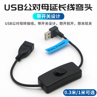 USB延长线带开关独立控制器弯头电脑连接键盘U盘鼠标数据线加长充电线行车记录仪电源线公对母小风扇台灯供电