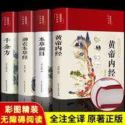 中医四大名著 黄帝内经千金方神农本草经本草纲目李时珍原著精装彩图版中药养生中草药配方大全中医