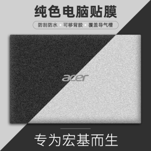 宏碁笔记本电脑贴纸暗影骑士擎AN515-55蜂鸟fun保护膜S40-10墨舞EX215贴膜S50-51外壳膜磨砂纯色A715全套四面