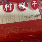 天津特产零食武清杨村糕干 茯苓糕干传统老味儿短保糕点短保5天