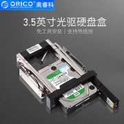 ORICO 光驱位扩展支架3.5寸硬盘抽取架电脑机箱扩展硬盘架硬盘盒