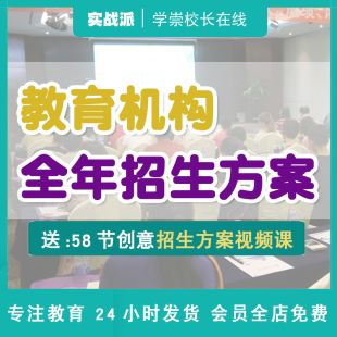 招生方案培训学校教育机构，秋季全年营销策划整套营销策划