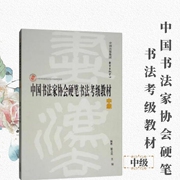 中国书法家协会硬笔书法考级教材（中级）/中国书法家协会书法考级教材系列 东方出版中心
