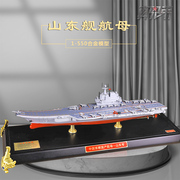 1 550国产新航母山东号航母模型合金静态军事摆件海军17玩具