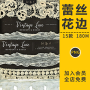 复古婚纱蕾丝花边镂空布料纹，棉布装饰手账布条，背景png免抠ps素材