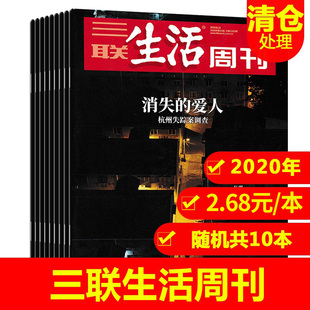 福袋共10本三联生活周刊杂志2020年随机10本打包非全年合订本 新知时事新闻文化人文高考热点知识读者期刊