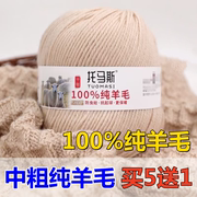 托马斯100%纯羊毛线中粗手编全羊毛手工编织毛衣外套宝宝围巾线
