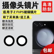 适用于三星zflip5后置摄像头，玻璃镜片f7310手机照相机镜面镜头盖