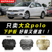 2022款大众POLOplus发动机下护板原厂波罗polo底盘装甲护底板