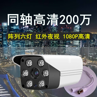 模拟监控摄像头200万同轴有线高清1080P AHD机家用室外红外夜视