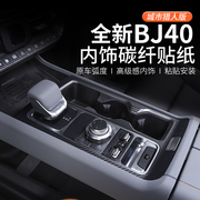 2024款北京BJ40汽车改装专用碳纤贴纸排挡中控装饰贴套装城市猎人