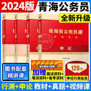 中公公考青海省公务员考试用书2024青海省考公务员教材行测申论李永新历年真题试卷题库行政职业能力测验乡镇招警选调生青海公务员