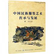 文中国民族服装艺术传承与发展9787518046843中国纺织出版社4