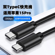 适用苹果15PromaxiPhone15plus双头Typec数据线加长快充PD充电线iPadAir5/4平板mini6闪充ctoc充电宝短线车载