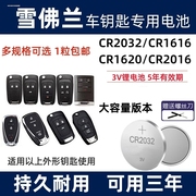 雪佛兰 老景程 新景程 汽车钥匙电池CR2032原厂专用遥控器纽